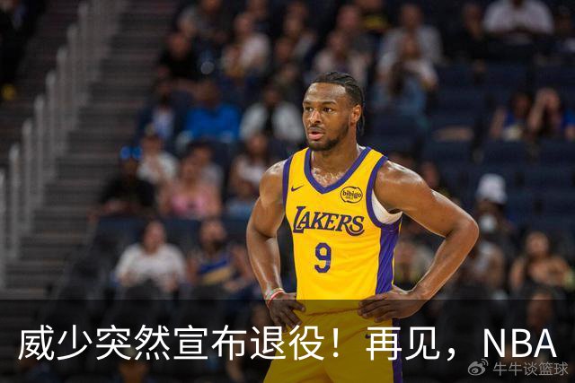 威少突然宣布退役！再见，NBA
