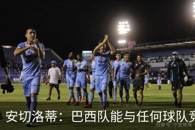 安切洛蒂：巴西队能与任何球队竞争 目标小组第一出线