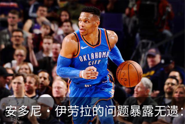 安多尼·伊劳拉的问题暴露无遗：12名球员将缺席新利物浦主帅首战