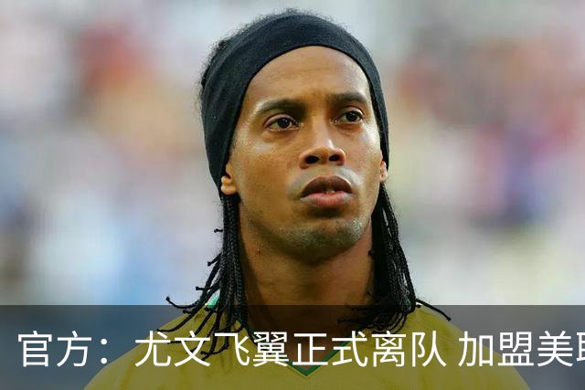 官方：尤文飞翼正式离队 加盟美职联洛杉矶银河