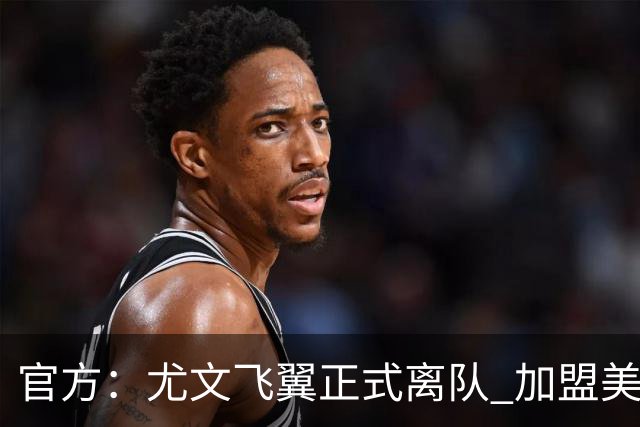 官方：尤文飞翼正式离队 加盟美职联洛杉矶银河