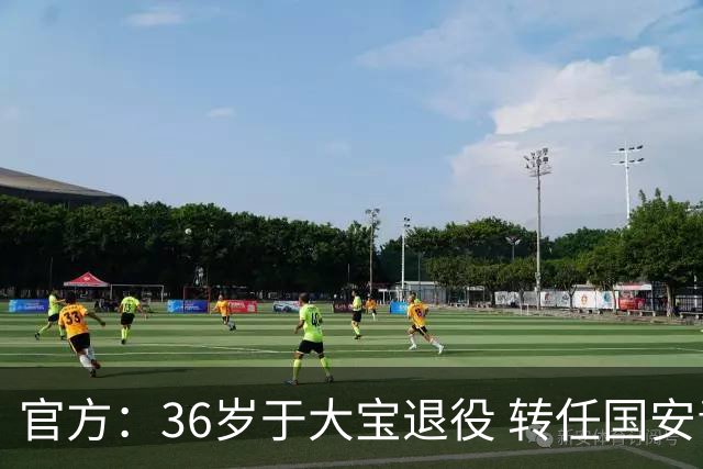 官方：36岁于大宝退役 转任国安青训教练