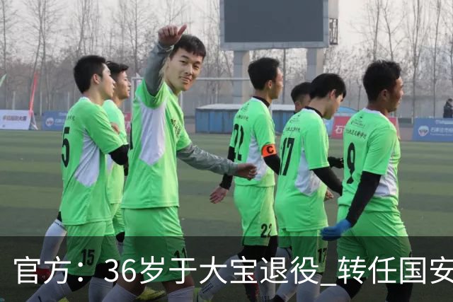 官方：36岁于大宝退役 转任国安青训教练