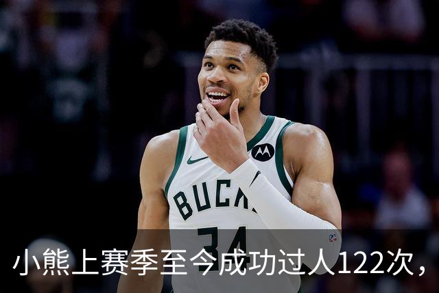 小熊上赛季至今成功过人122次，五大联赛同期最多