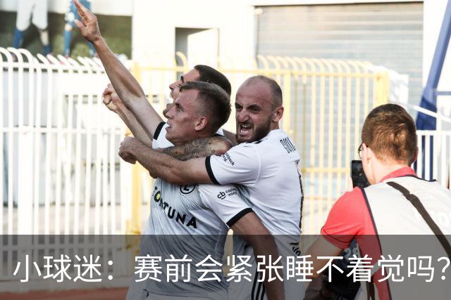 小球迷：赛前会紧张睡不着觉吗？曹永竞：每天都刻苦训练就不会了