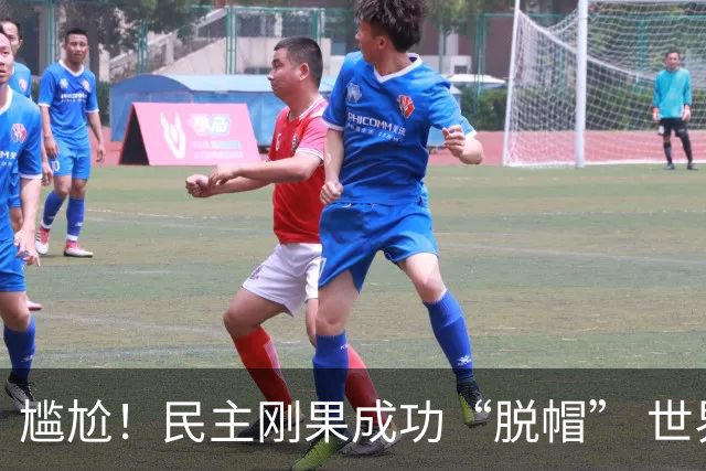 尴尬！民主刚果成功“脱帽” 世界杯0球0分球队只剩国足印尼