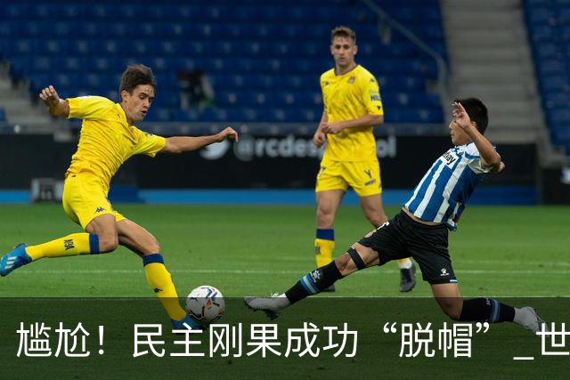 尴尬！民主刚果成功“脱帽” 世界杯0球0分球队只剩国足印尼