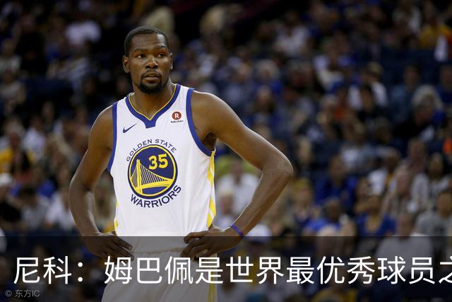 尼科：姆巴佩是世界最优秀球员之一 除了法国队我们就是最强的