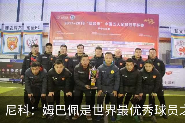 尼科：姆巴佩是世界最优秀球员之一 除了法国队我们就是最强的