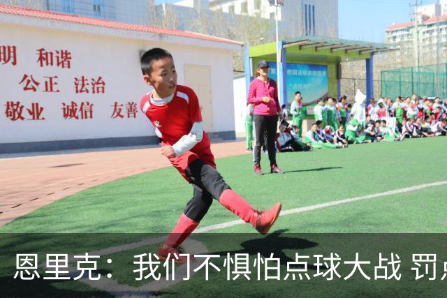 恩里克：我们不惧怕点球大战 罚点球不是靠运气