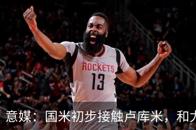 意媒：国米初步接触卢库米，和尤文一样都在等解约金条款过期