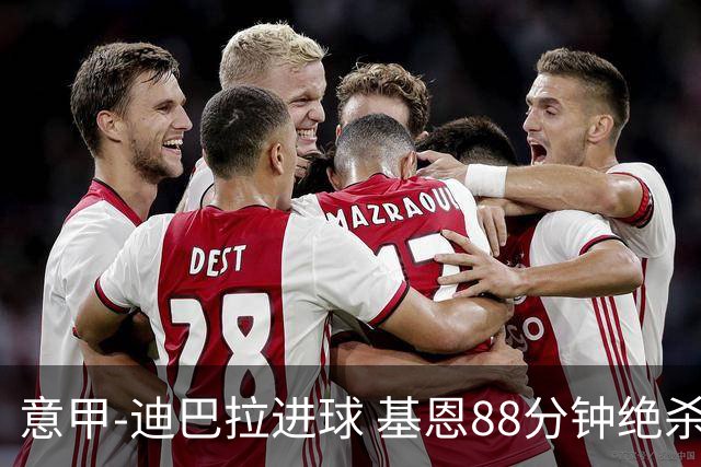 意甲-迪巴拉进球 基恩88分钟绝杀 尤文2-1逆转胜
