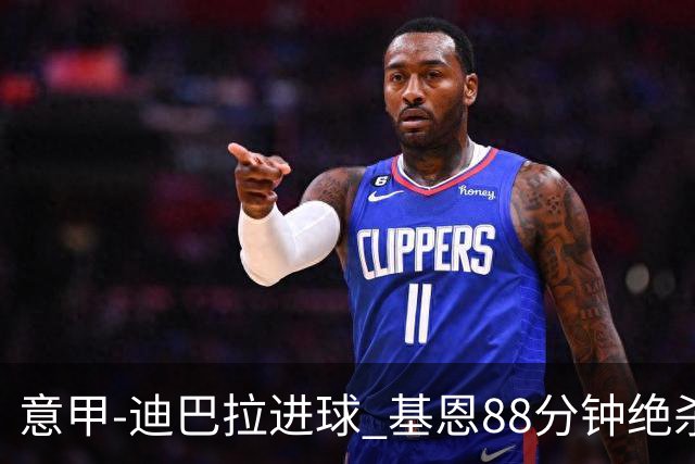 意甲-迪巴拉进球 基恩88分钟绝杀 尤文2-1逆转胜
