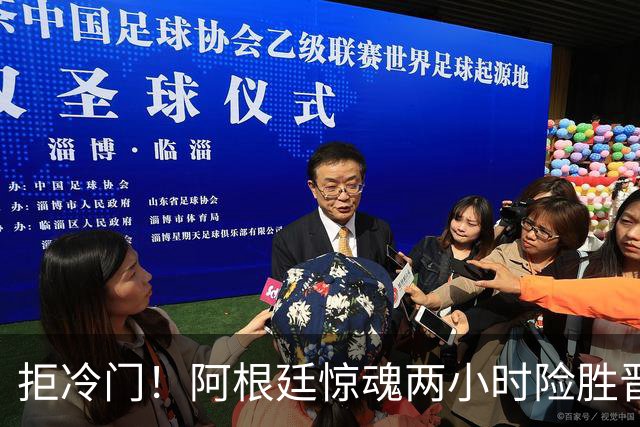 拒冷门！阿根廷惊魂两小时险胜晋级 这么踢保送签也不稳