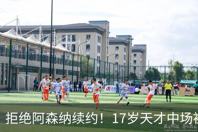 拒绝阿森纳续约！17岁天才中场被曼城挖走 枪手青训再失瑰宝