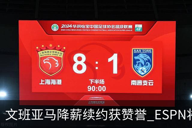 文班亚马降薪续约获赞誉 ESPN将马刺列为实力榜第二