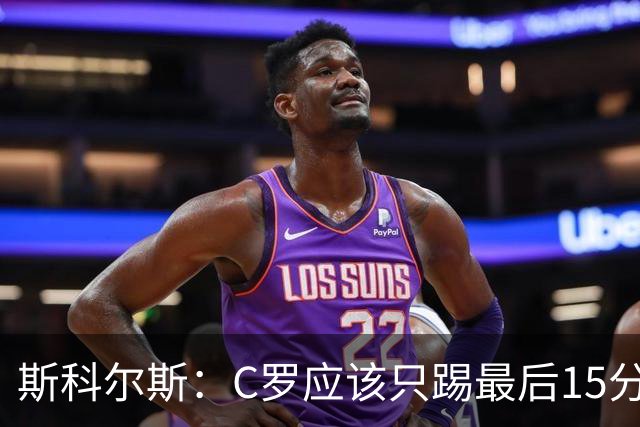 斯科尔斯：C罗应该只踢最后15分钟 梅西戴帽姆巴佩双响C罗气疯了