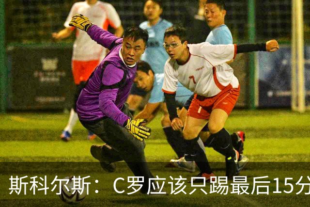 斯科尔斯：C罗应该只踢最后15分钟 梅西戴帽姆巴佩双响C罗气疯了