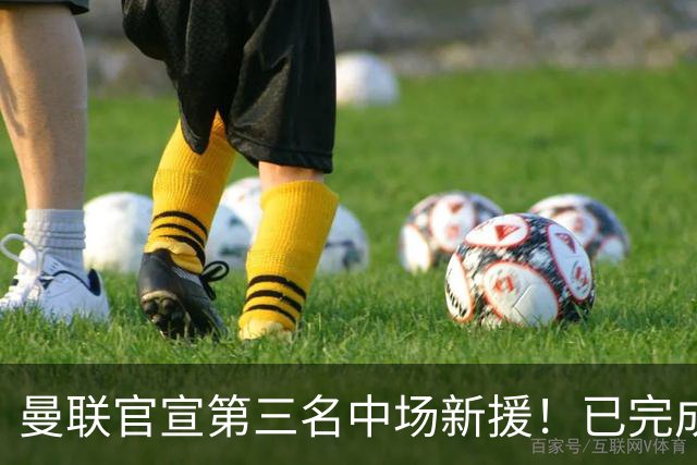 曼联官宣第三名中场新援！已完成首秀后才签约，奇特安排原因曝光