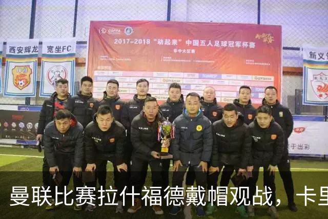 曼联比赛拉什福德戴帽观战，卡里克确认其将战米兰！另有两人也参赛