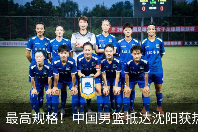 最高规格！中国男篮抵达沈阳获热烈欢迎 备战7月3日对决日本