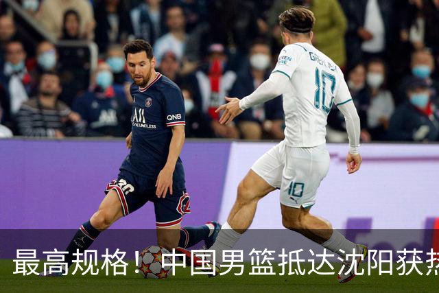 最高规格！中国男篮抵达沈阳获热烈欢迎 备战7月3日对决日本