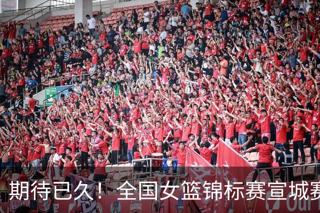 期待已久！全国女篮锦标赛宣城赛区名单出炉