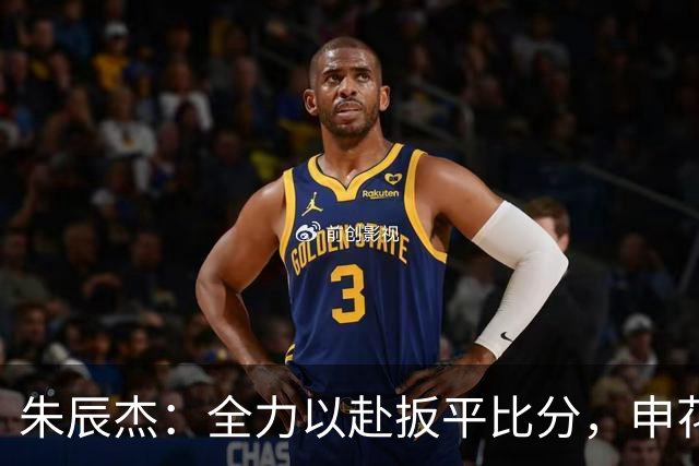 朱辰杰：全力以赴扳平比分，申花的坚韧精神让人动容！