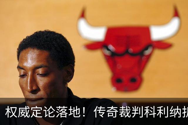 权威定论落地！传奇裁判科利纳拆解萨拉赫禁区争议：无防守犯规，球员假摔该领黄牌