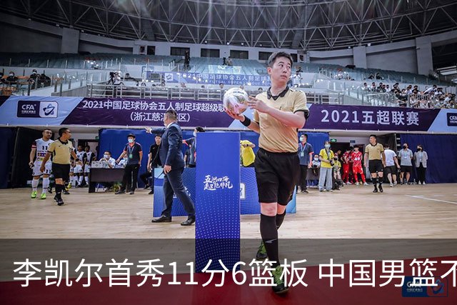 李凯尔首秀11分6篮板 中国男篮不敌意大利男篮