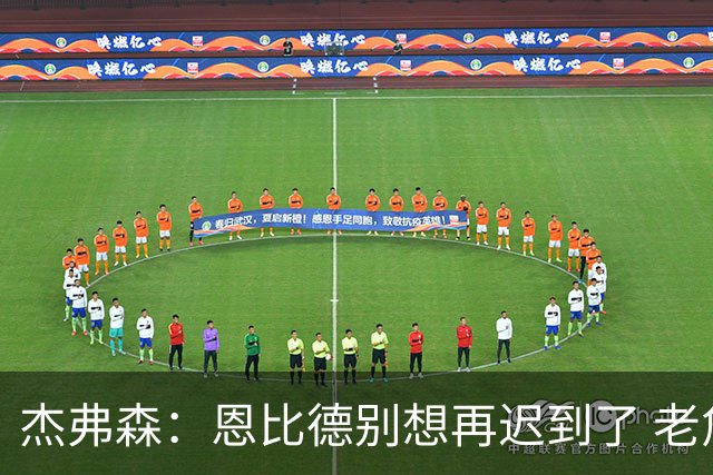 杰弗森：恩比德别想再迟到了 老詹在骑士时不允许大巴车等任何人