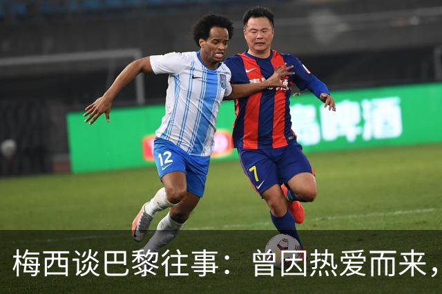 梅西谈巴黎往事：曾因热爱而来，却因误解离开！感念内马尔和姆巴佩的支持