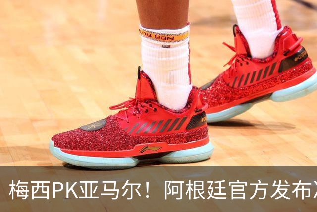 梅西PK亚马尔！阿根廷官方发布决赛海报：再次迈向荣耀