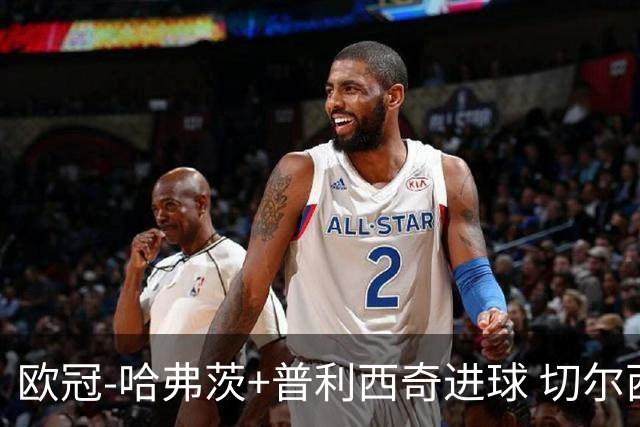 欧冠-哈弗茨+普利西奇进球 切尔西主场2-0胜里尔