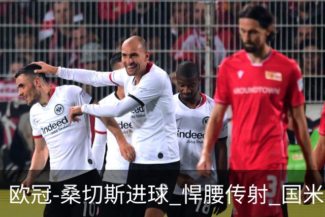 欧冠-桑切斯进球 悍腰传射 国米3-1双杀进占次席