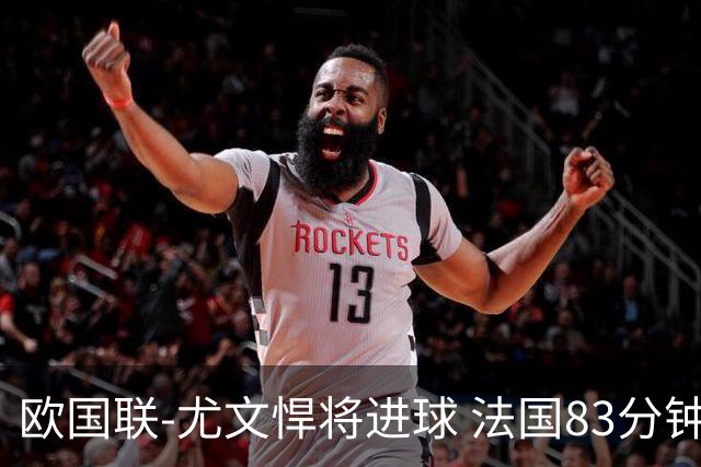 欧国联-尤文悍将进球 法国83分钟丢球平克罗地亚