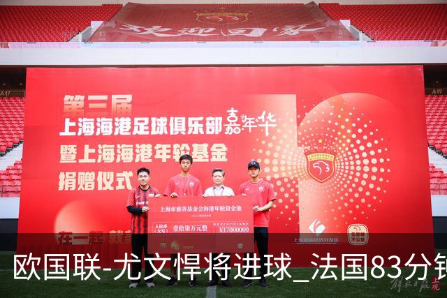 欧国联-尤文悍将进球 法国83分钟丢球平克罗地亚