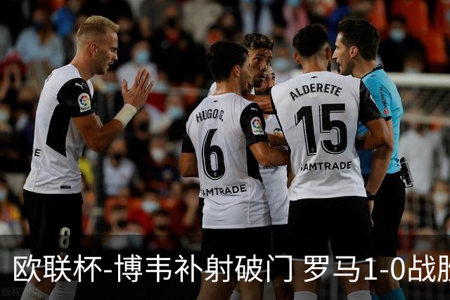 欧联杯-博韦补射破门 罗马1-0战胜勒沃库森