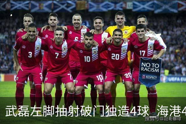 武磊左脚抽射破门独造4球 海港4-0领先津门虎