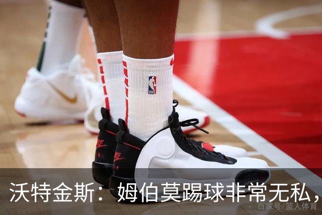 沃特金斯：姆伯莫踢球非常无私，总是给他人创造机会