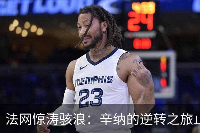 法网惊涛骇浪：辛纳的逆转之旅止步于第二轮