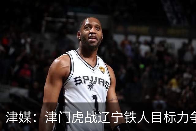 津媒：津门虎战辽宁铁人目标力争连胜，要做好应对困难的准备