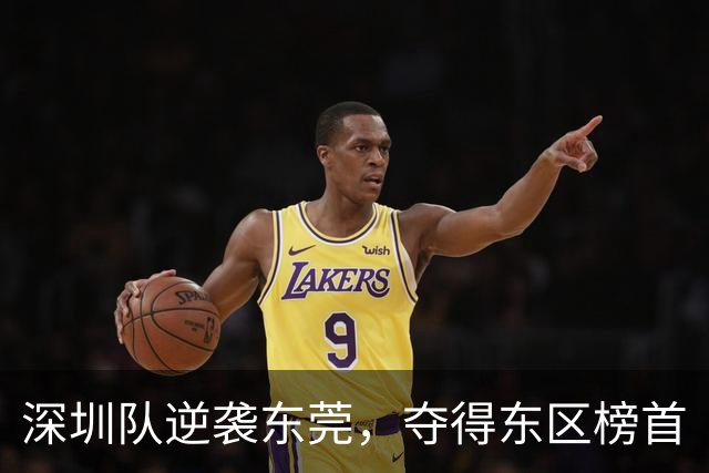 深圳队逆袭东莞，夺得东区榜首