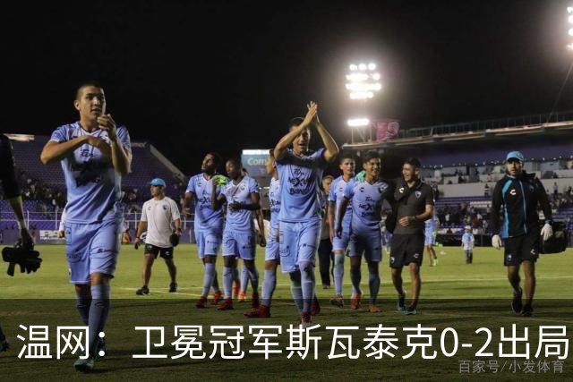 温网：卫冕冠军斯瓦泰克0-2出局 莱巴金娜0-2无缘16强
