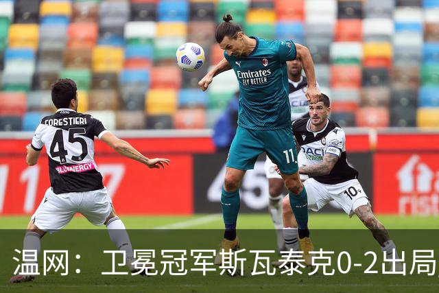 温网：卫冕冠军斯瓦泰克0-2出局 莱巴金娜0-2无缘16强