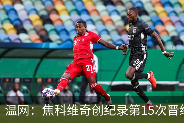 温网：焦科维奇创纪录第15次晋级四强 将再战辛纳