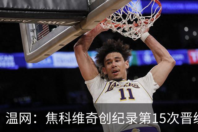 温网：焦科维奇创纪录第15次晋级四强 将再战辛纳
