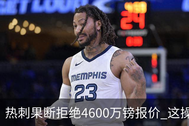 热刺果断拒绝4600万镑报价 这操作让阿森纳急得直跺脚