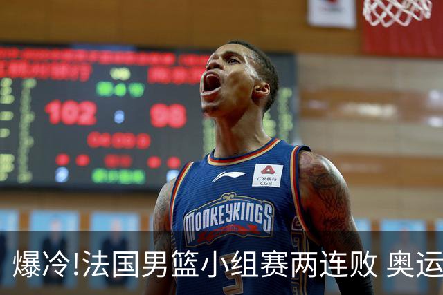 爆冷!法国男篮小组赛两连败 奥运亚军提前出局