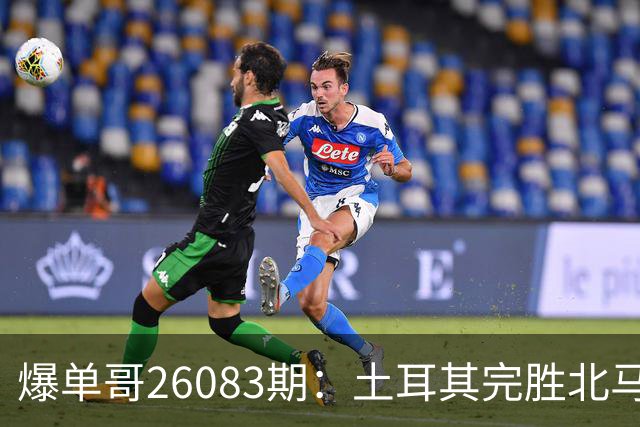 爆单哥26083期：土耳其完胜北马其顿，奥地利状态火热！
